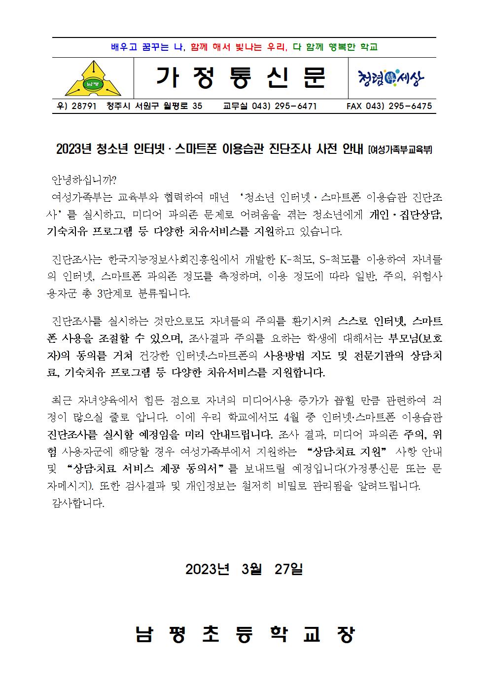 2023학년도 인터넷스마트폰 이용습관 진단조사 사전 안내장001