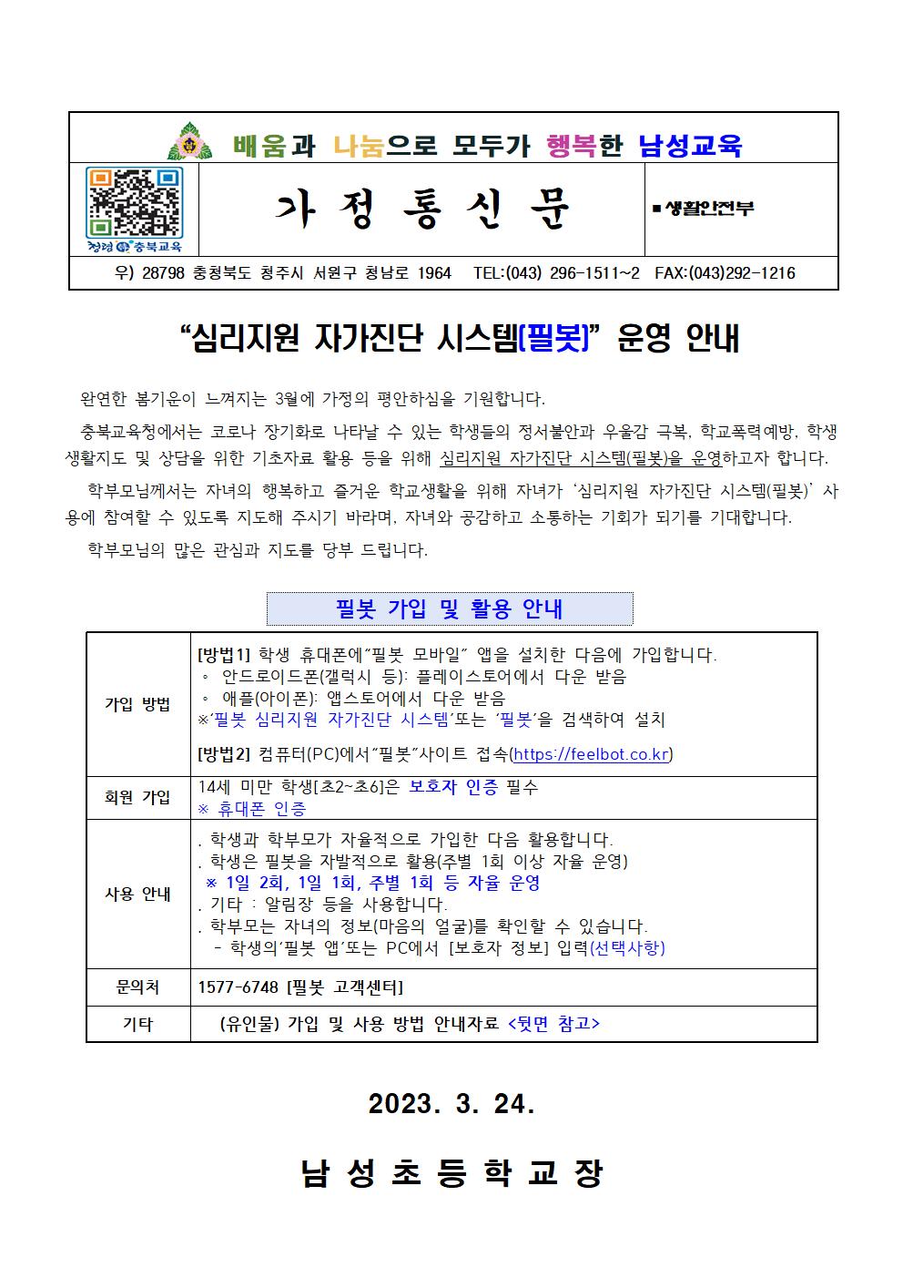 심리지원 자가진단 시스템 운영 가정통신문001