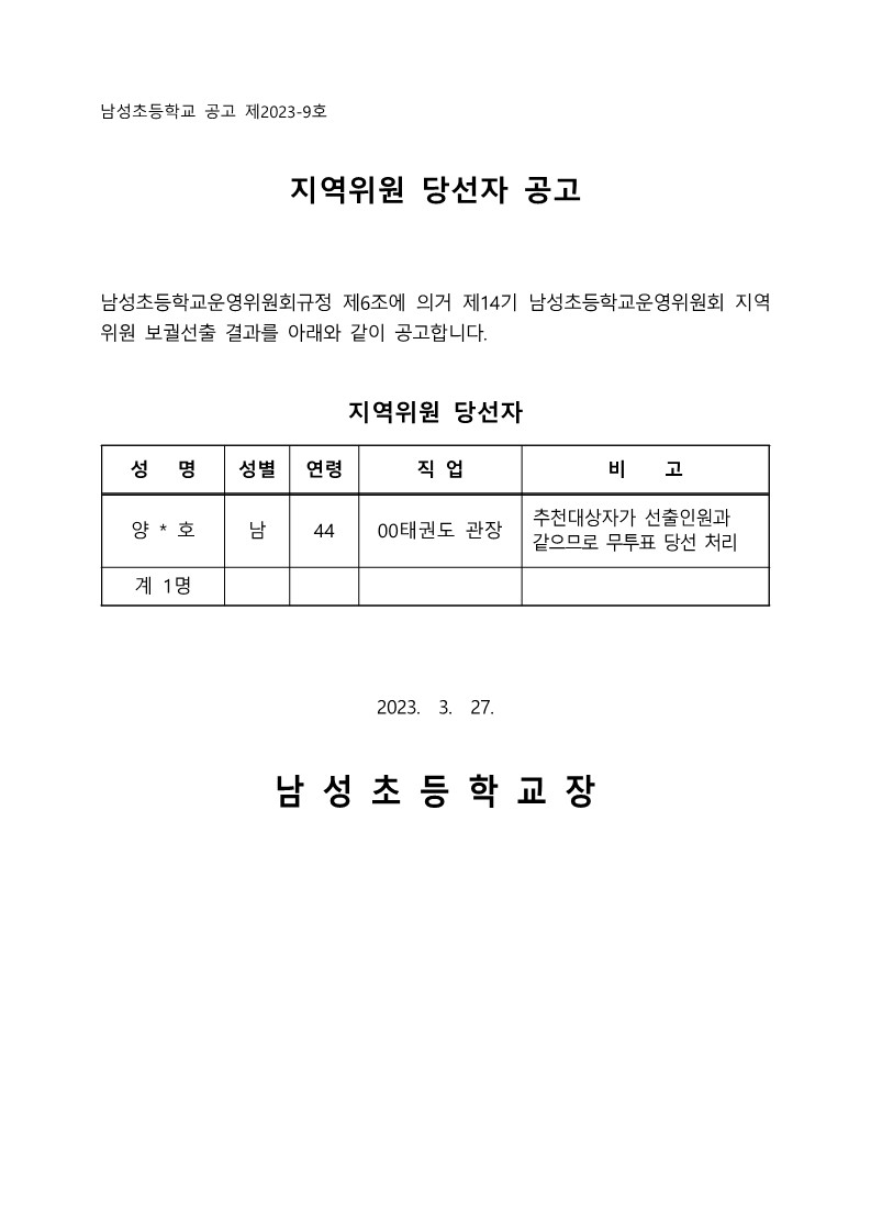 23-1. 당선자 공고문(지역위원)_1