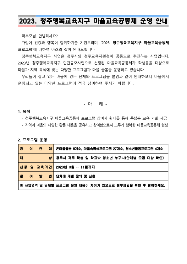 2023_청주행복교육지구_민간공모사업_참여_안내_가정통신문_1