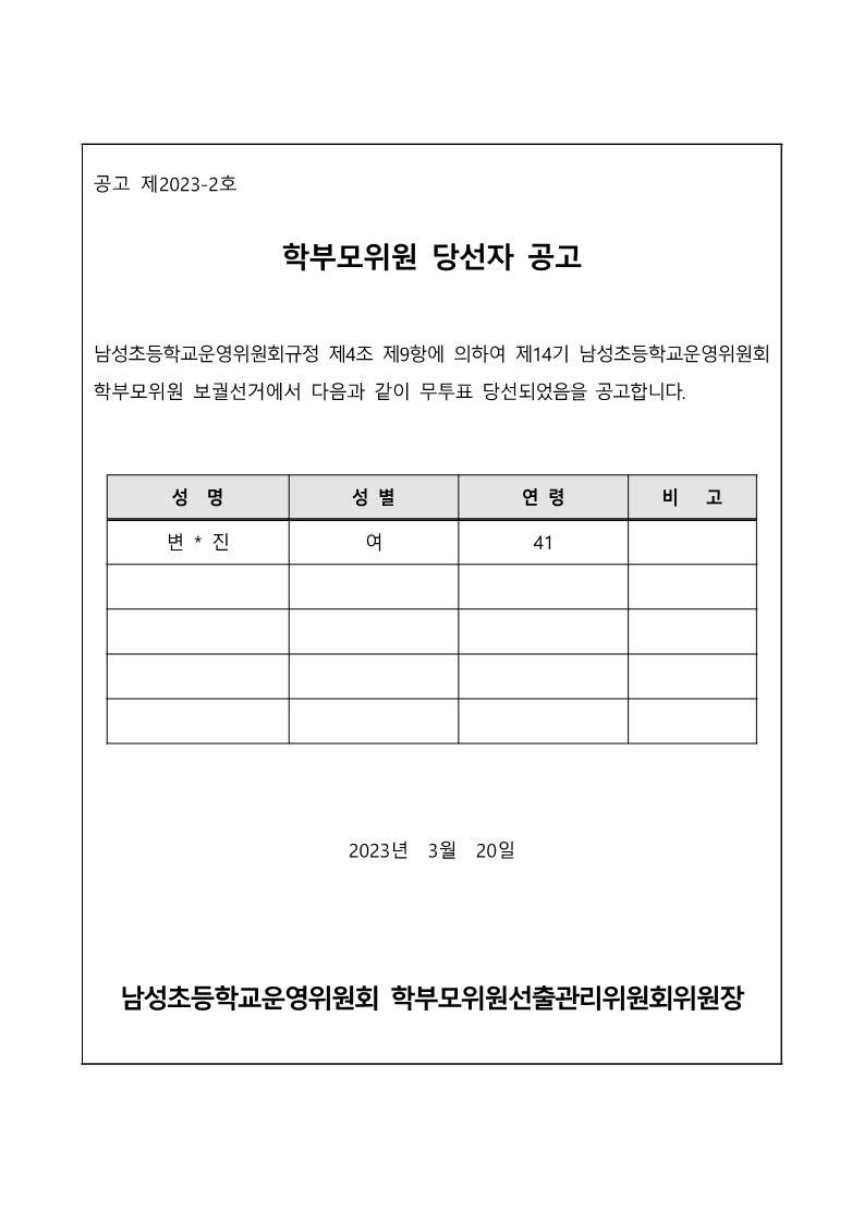 15-1. 당선자 공고문(학부모위원)_1