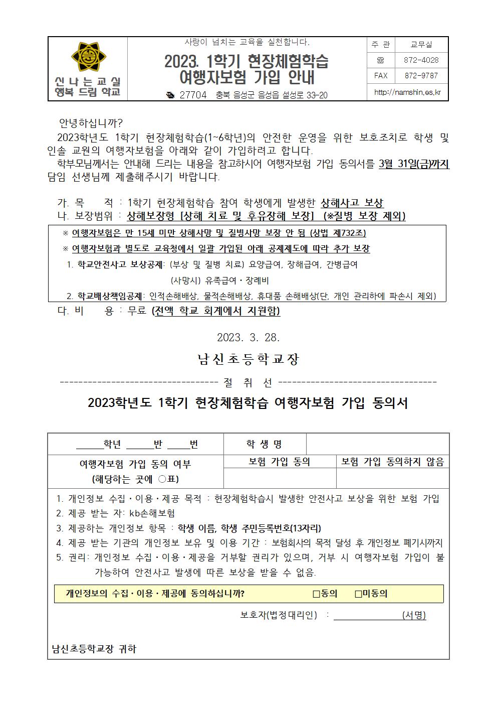 2023. 1학기 현장체험학습 여행자보험 가입 안내장001