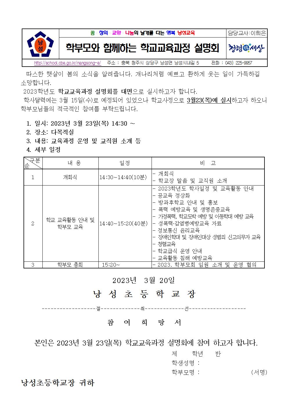 2023. 1학기 학교교육과정 설명회 안내장001