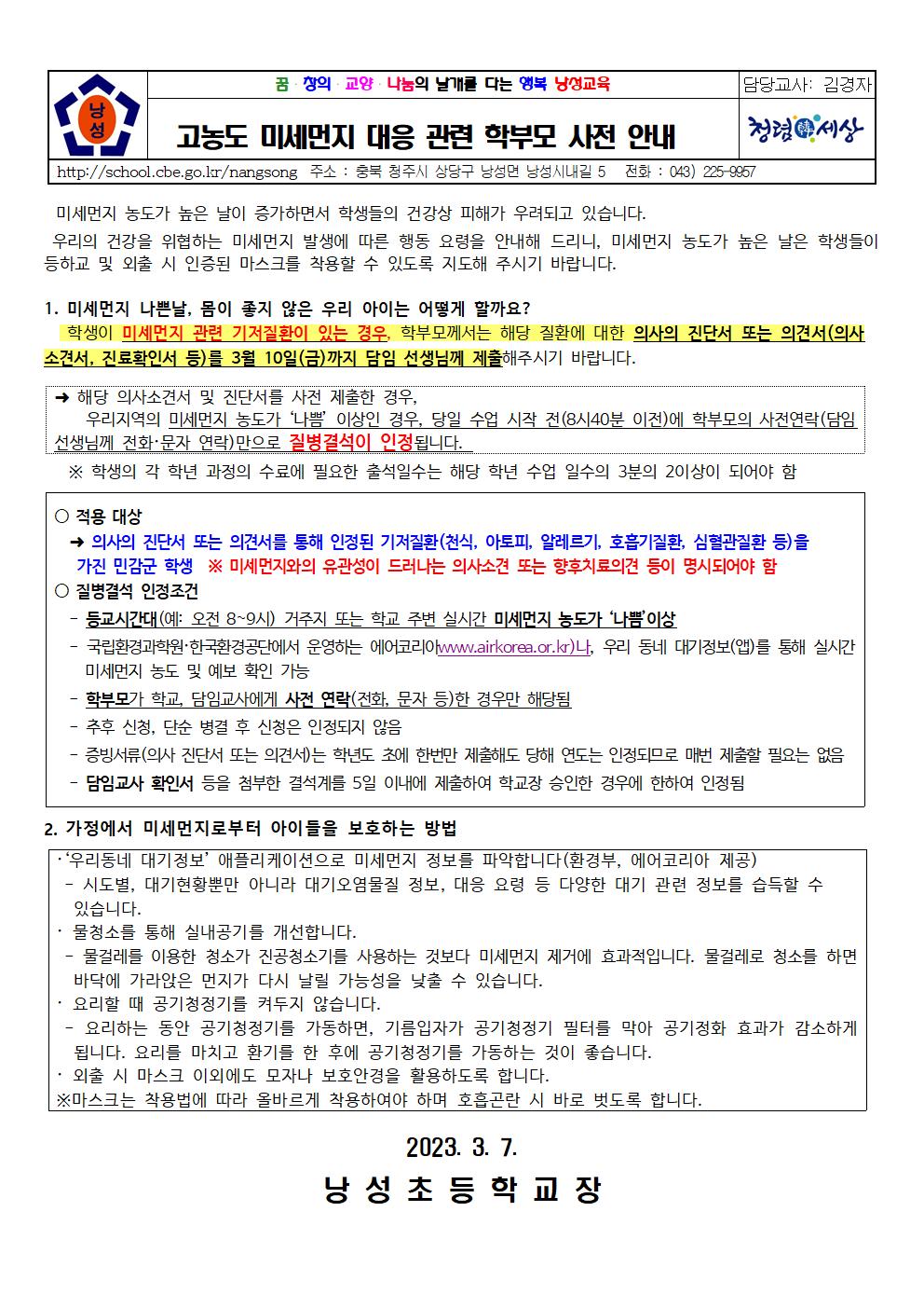 고농도 미세먼지 대응 관련 학부모 사전 안내(낭성초 2023.3.7)(1)001