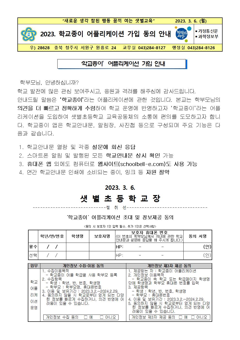 2023. 학교종이 어플리케이션 가입 동의 안내001