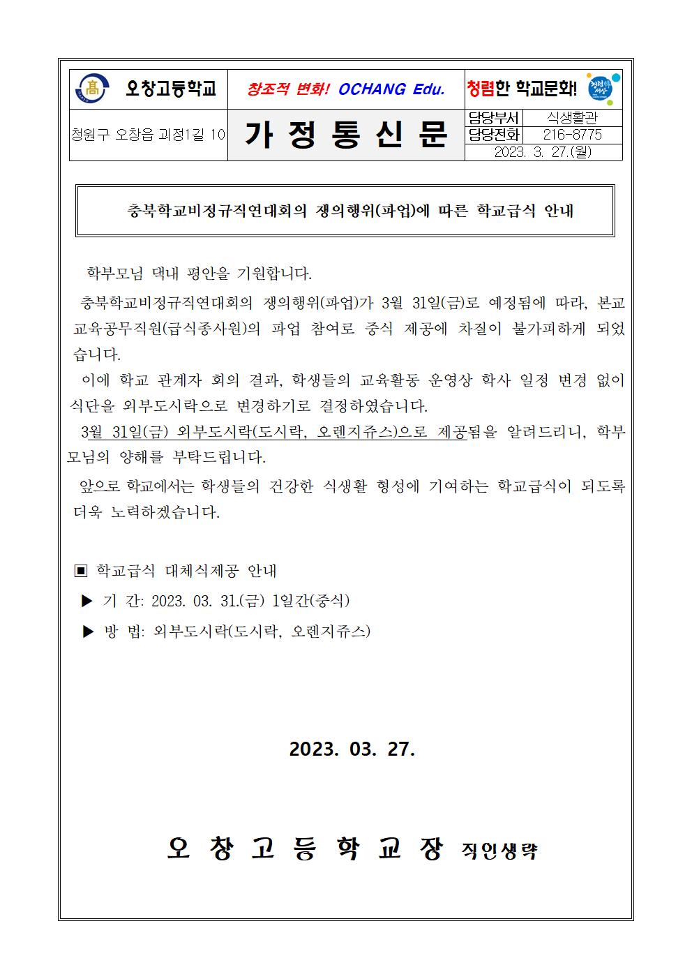 쟁위행의(파업)에 따른 학교급식 안내장001