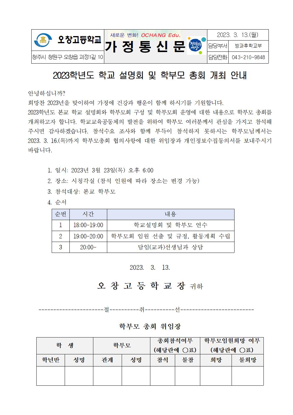 2023학년도 학교 설명회 및 학부모 총회 개최 안내 가정통신문001