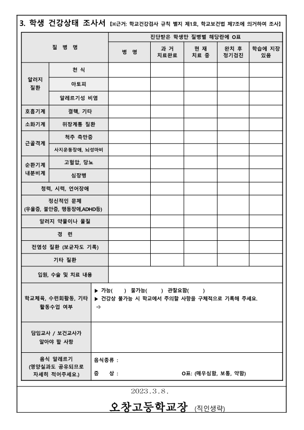 2023년 학생건강상태조사 및 응급환자관리 동의 가정통신문_2