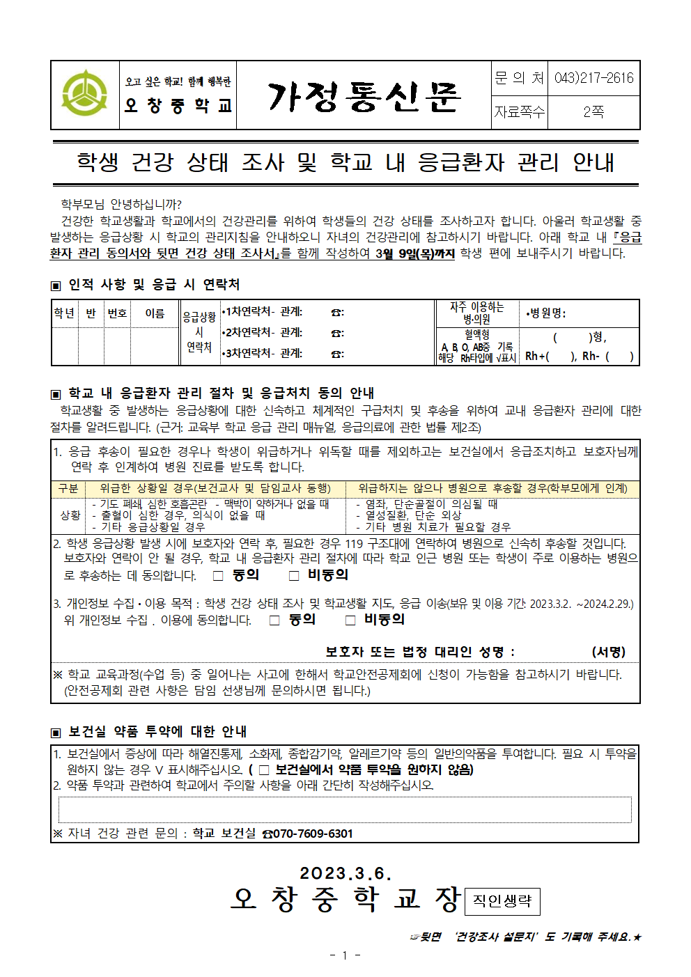 2023_학생 건강상태 조사 및 학교 내 응급환자관리 안내001