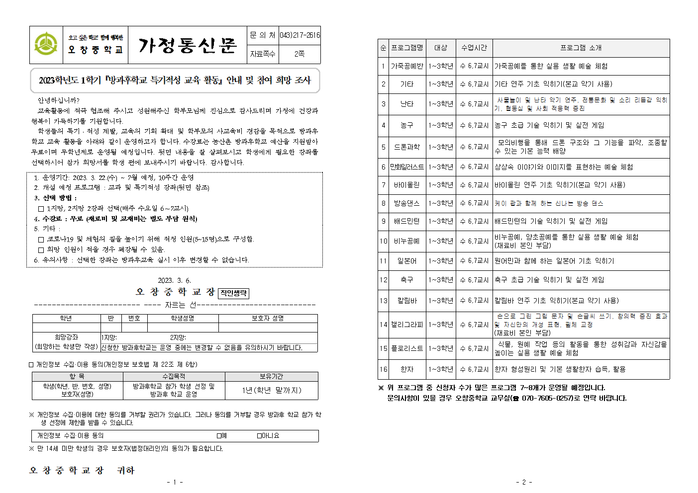 2023. 1학기 방과후학교 활동 안내 및 참여 희망 조사 가정통신문001