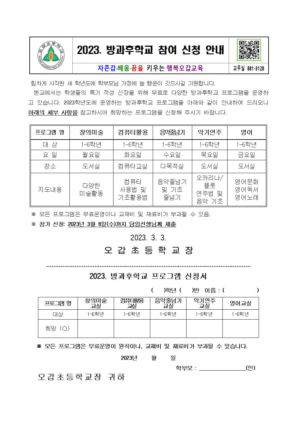 2023. 방과후학교 참여 신청 안내장001