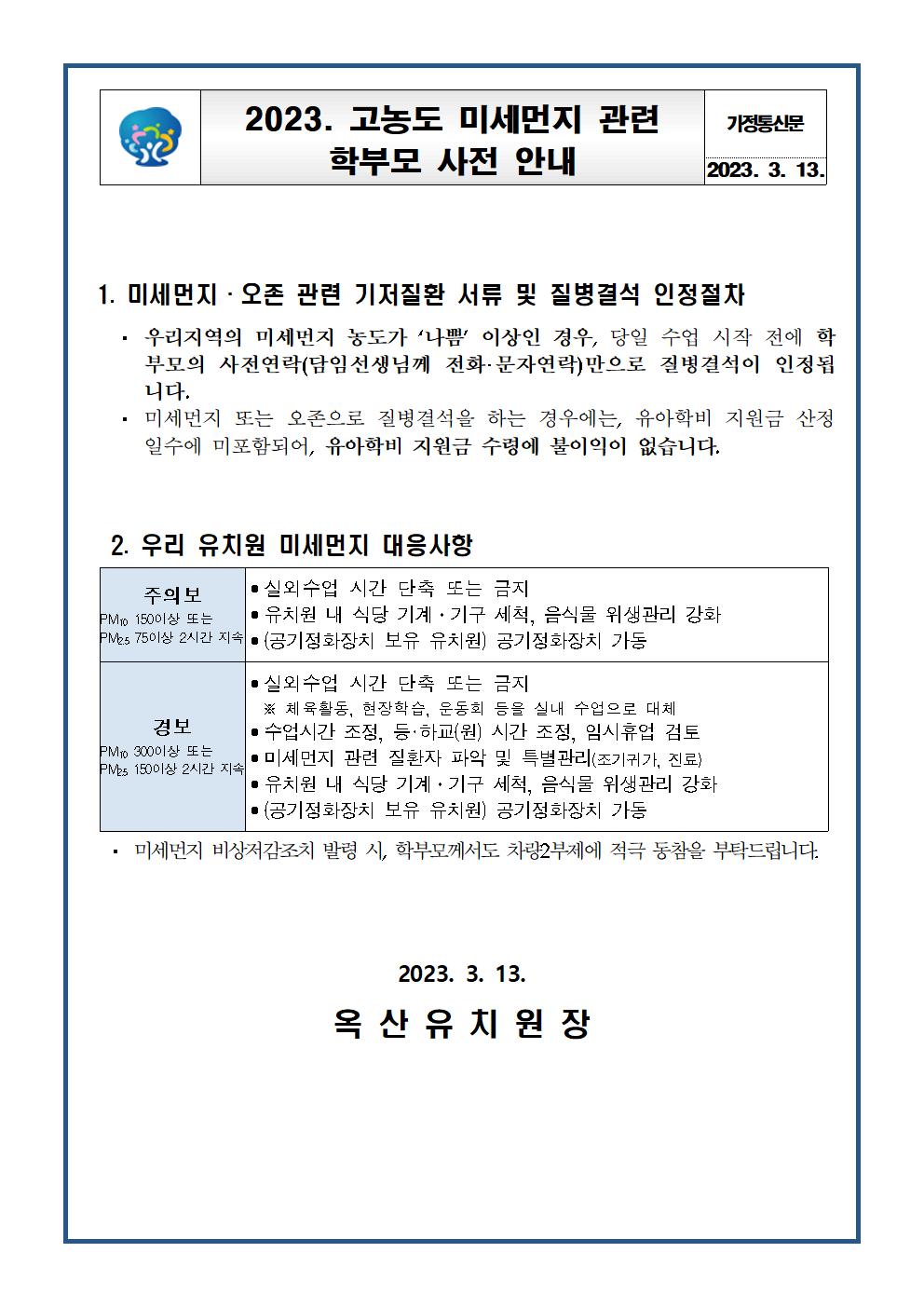 2023. 고농도 미세먼지 관련 학부모 사전 안내문(20230313)001