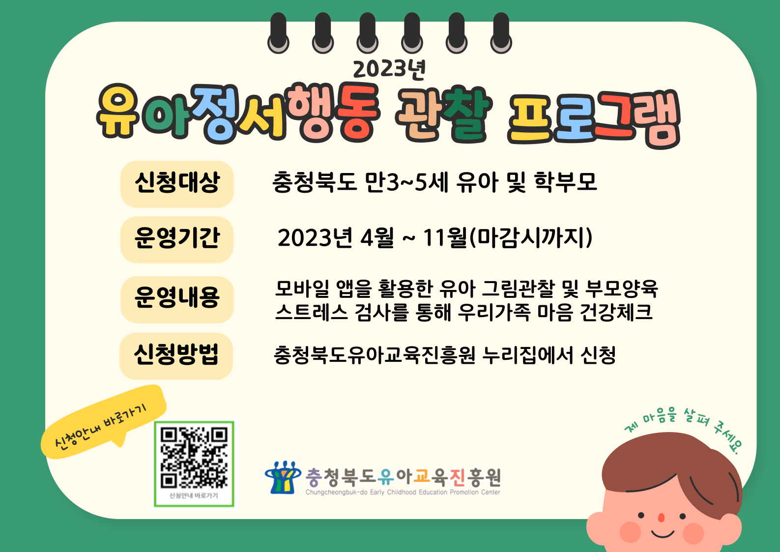 사본 -2023. 유아 정서 및 행동관찰 프로그램안내 카드