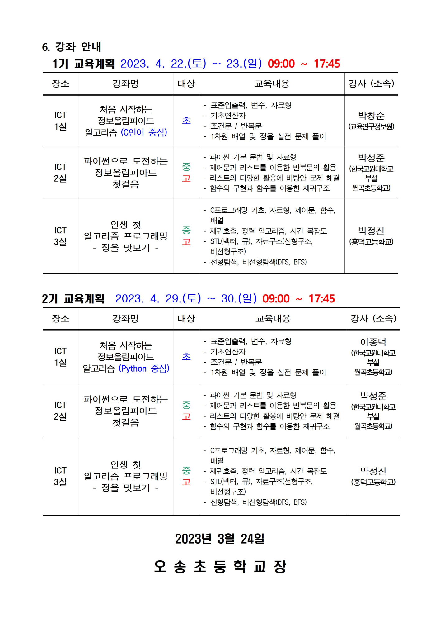 2023. 충북학생정보올림피아드 학생 입문과정 안내002