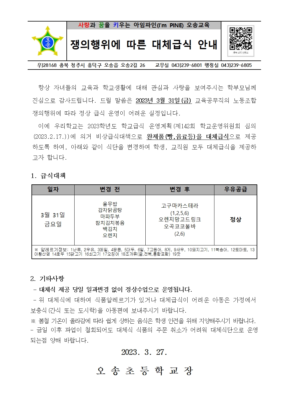 2023. 파업에 따른 대체식 제공 안내(3.31)001