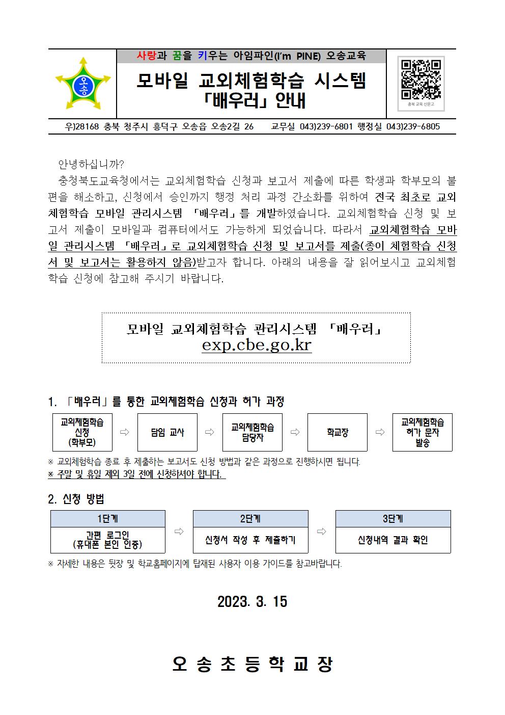 모바일 교외체험학습 시스템 「배우러」 안내문001