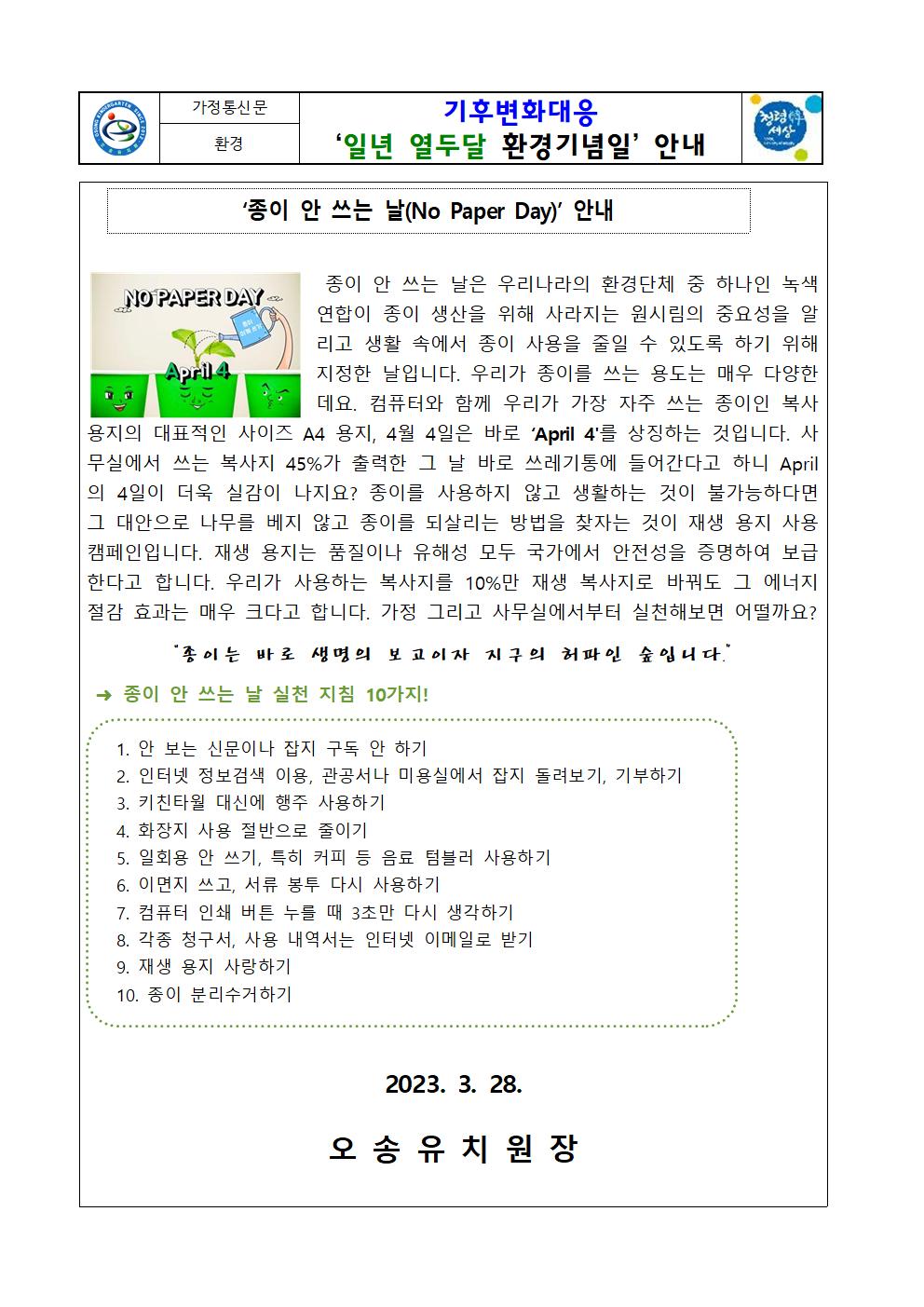 2023. 종이 안쓰는 날 가정통신문(4월)001