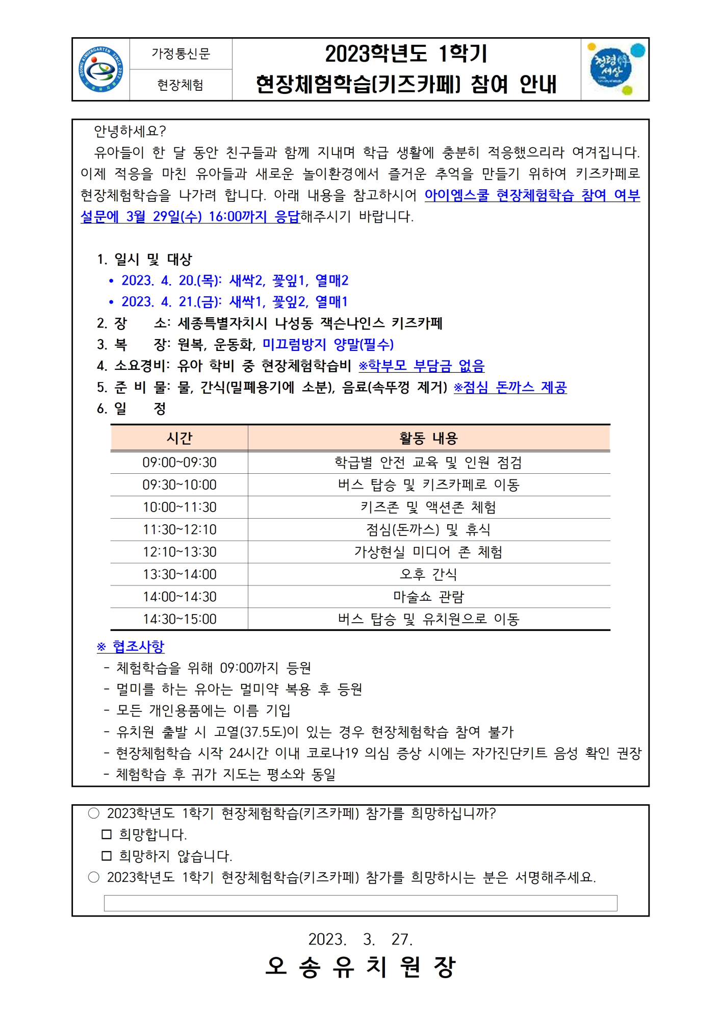 2023. 키즈카페 현장체험학습 참여 안내(최종)001