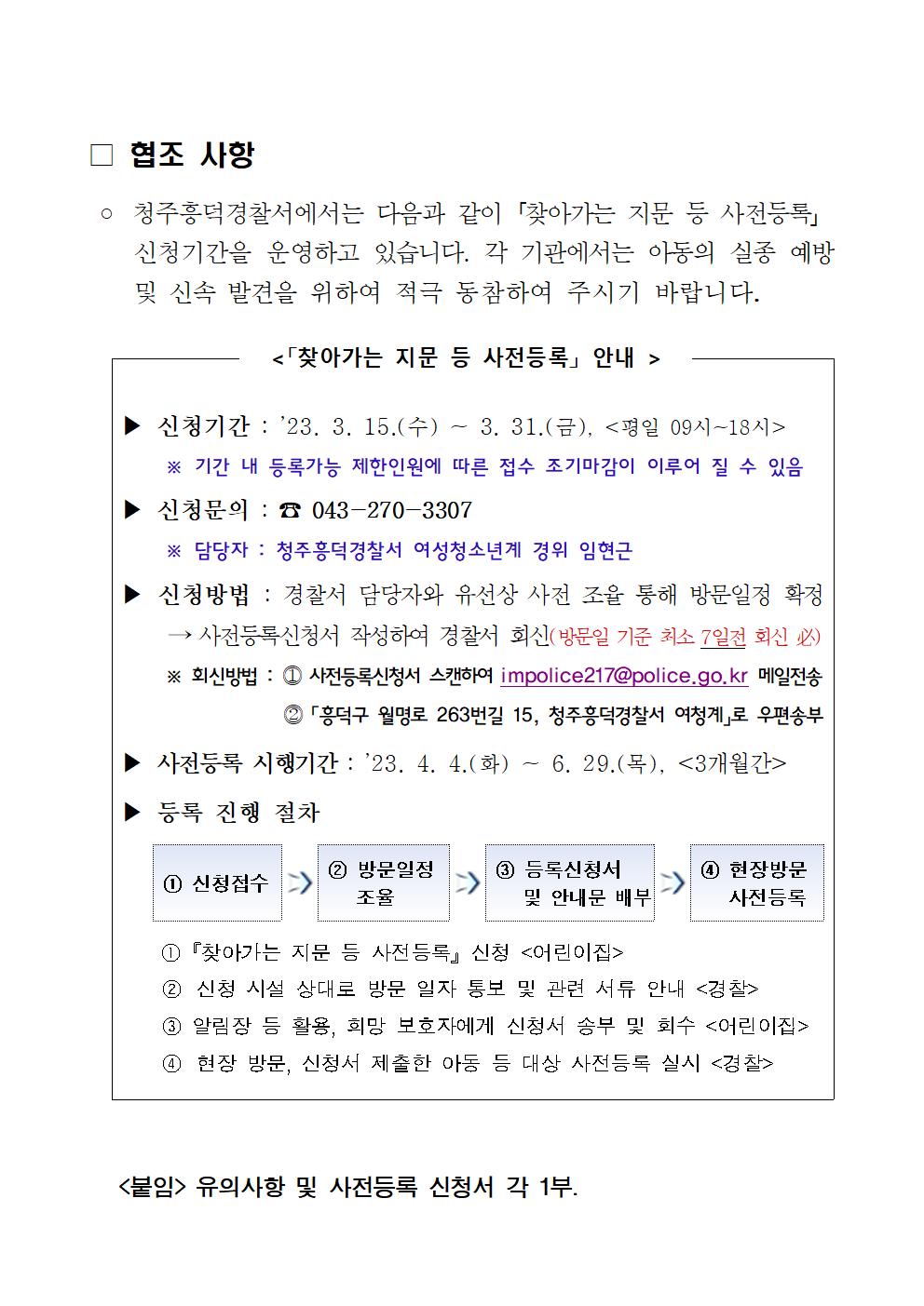 2023. 찾아가는 지문 등 사전등록 협조 안내문002