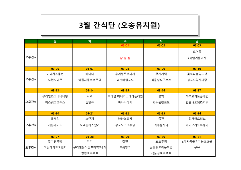 오송유치원 23.3월 간식단_1