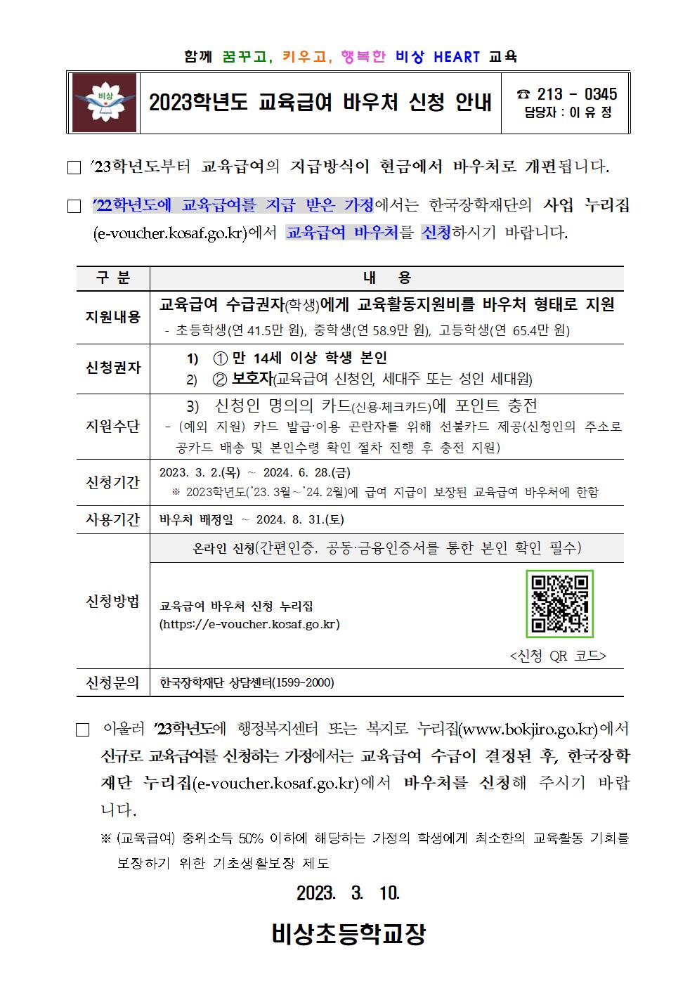 2023학년도 교육급여 바우처 신청 안내 가정통신문001