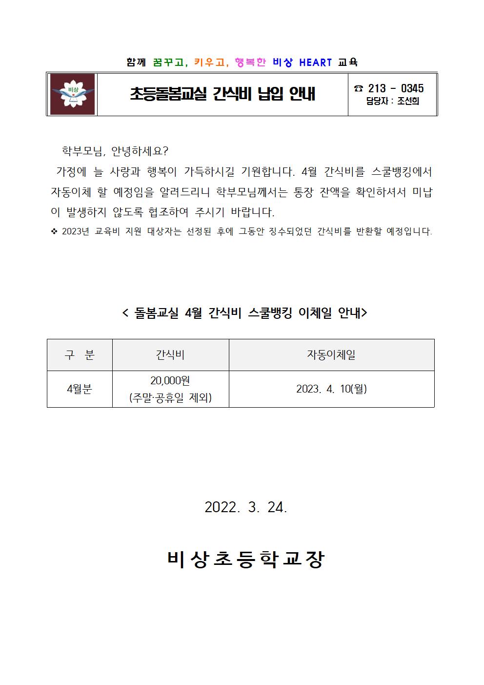 2023. 초등돌봄교실 간식비 납입 안내001