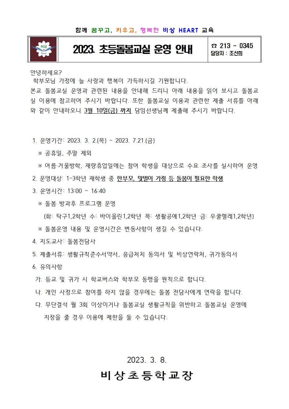 2023.초등돌봄교실 운영 안내001