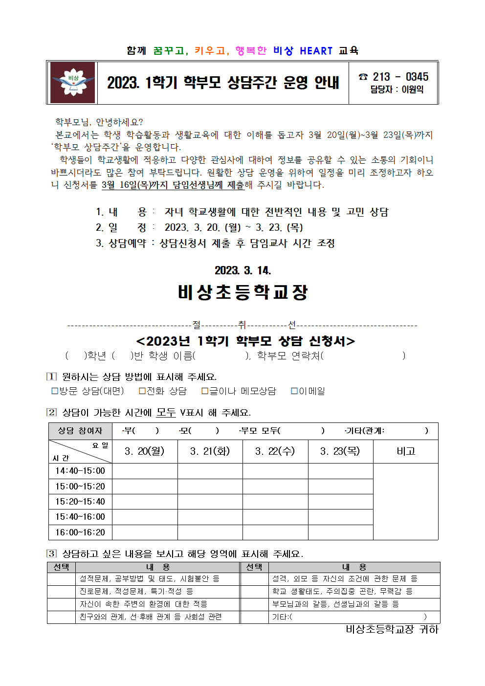 가정통신문(2023. 1학기 학부모 상담주간 운영 안내)001