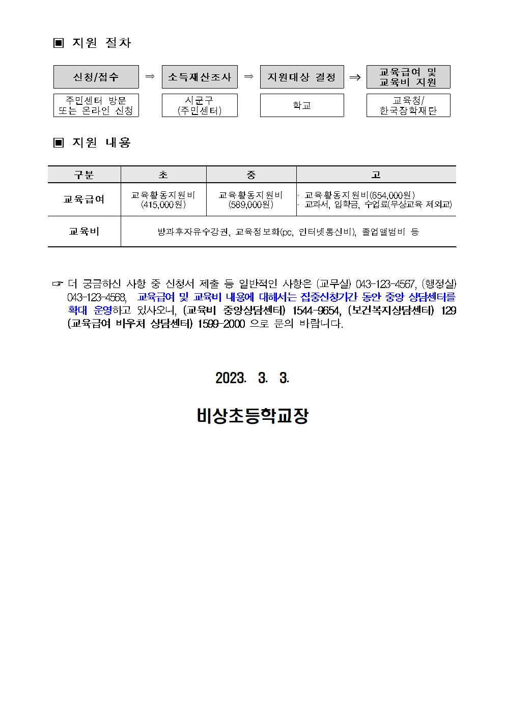 2023. 교육급여 및 교육비 집중신청기간 안내 가정통신문002