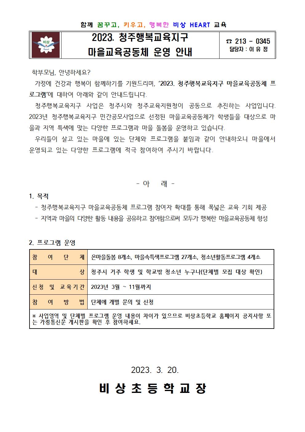 2023. 청주행복교육지구 마을교육공동체 운영 안내001