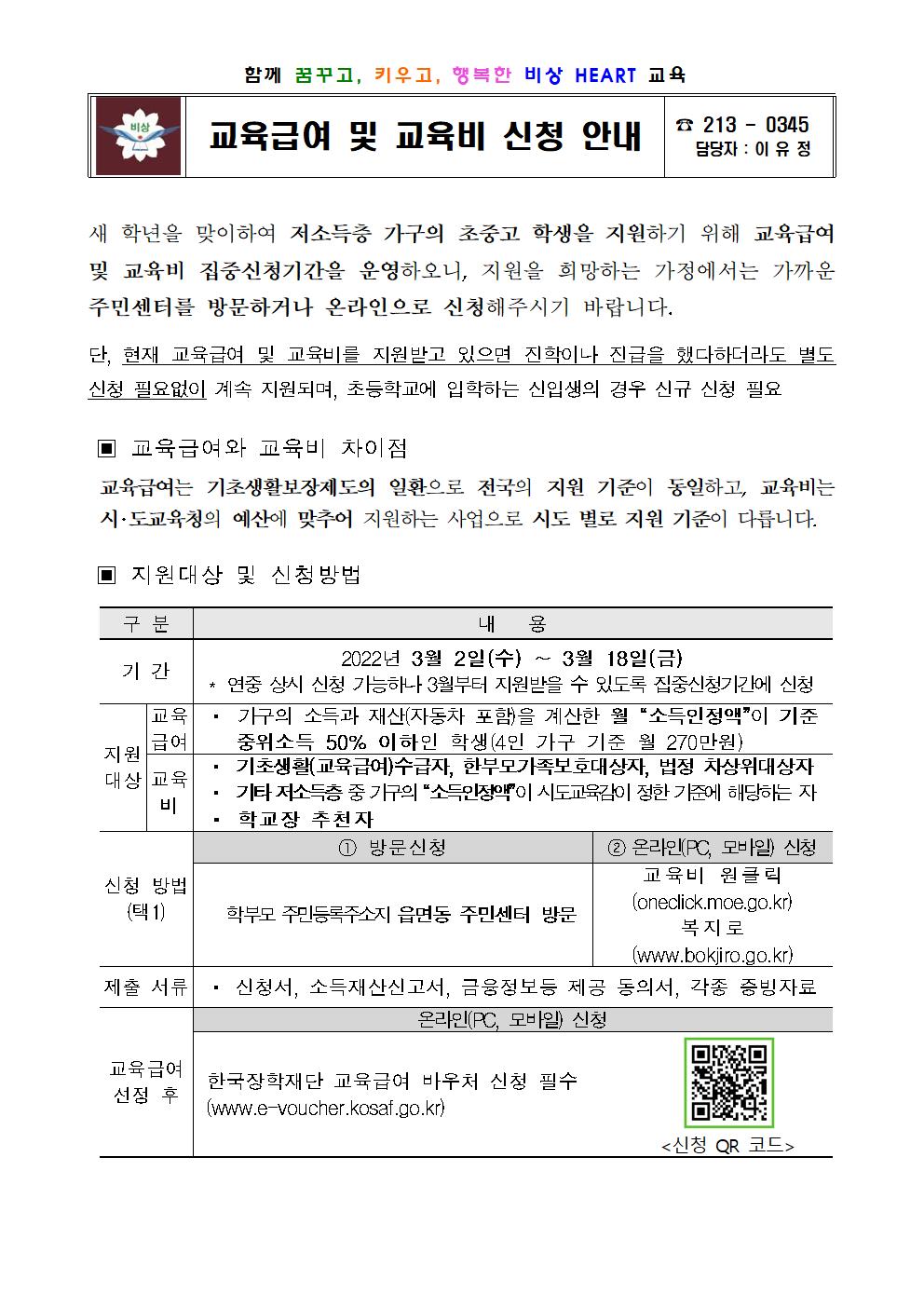 2023. 교육급여 및 교육비 집중신청기간 안내 가정통신문001