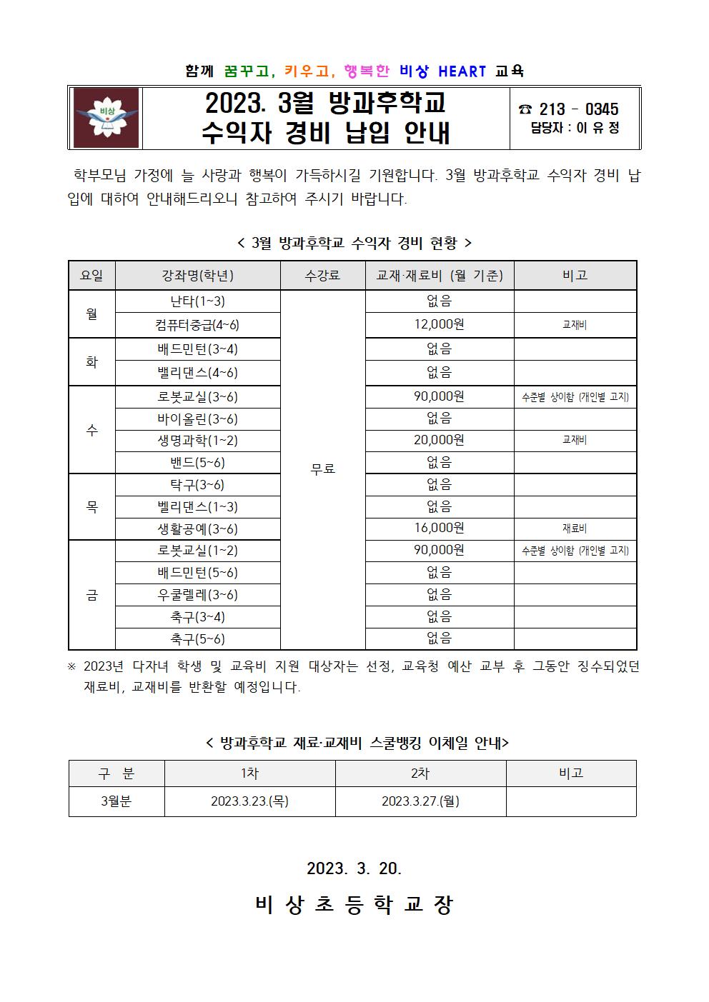 2023. 3월 방과후학교 수익자 경비 납입 안내001