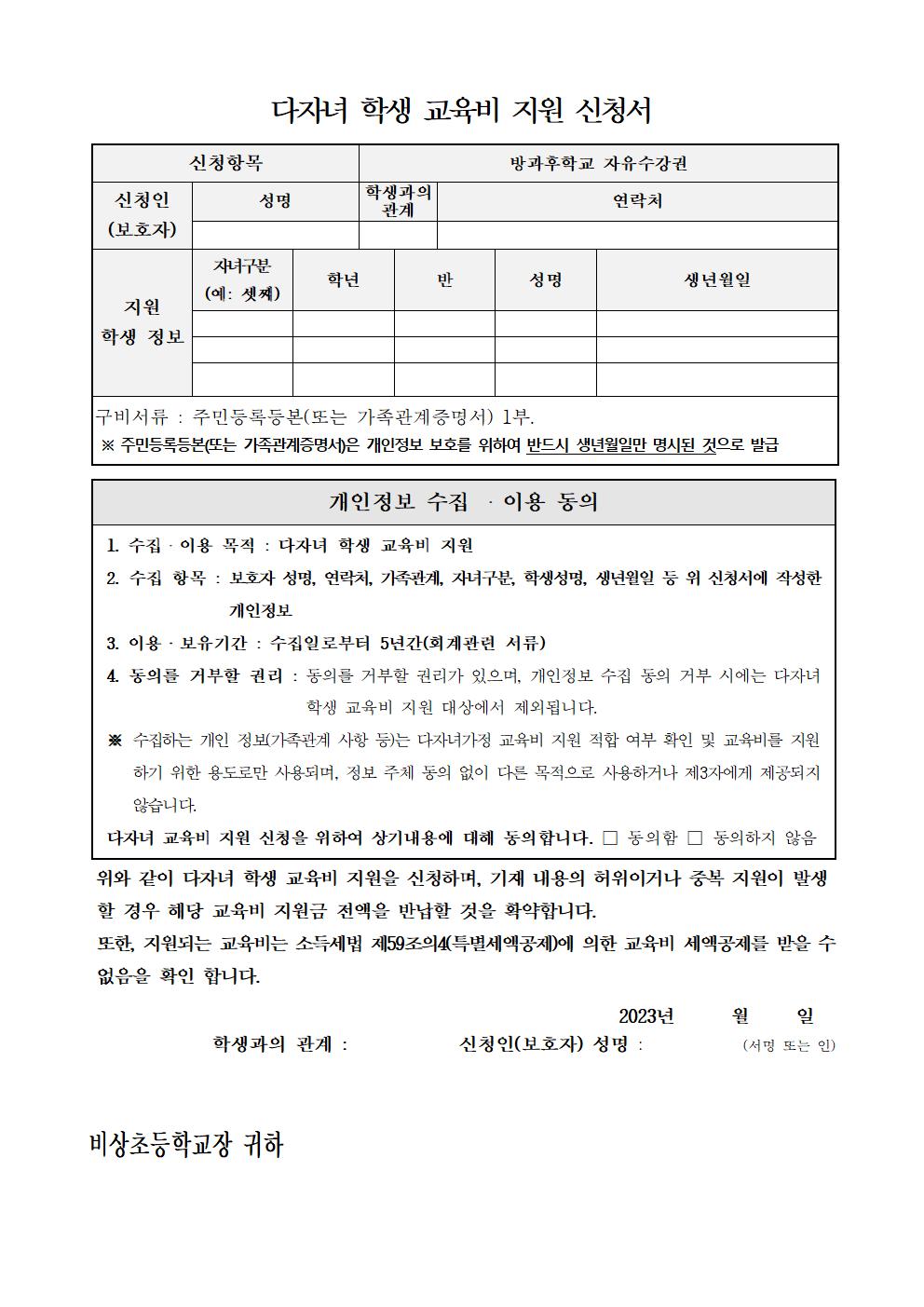 2023학년도 다자녀 학생 교육비 지원 신청 안내002