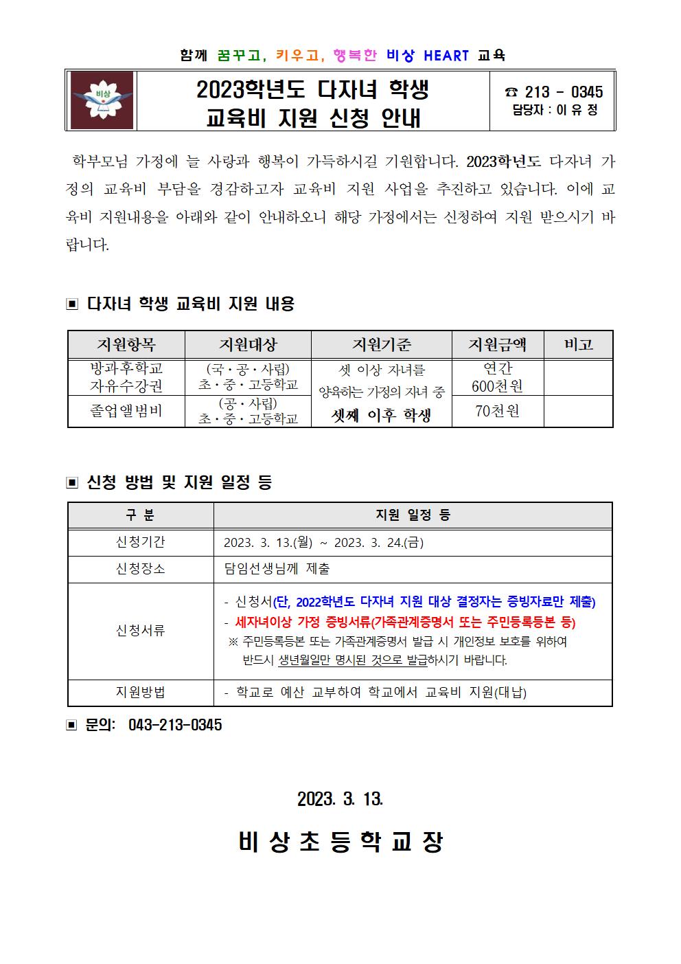 2023학년도 다자녀 학생 교육비 지원 신청 안내001