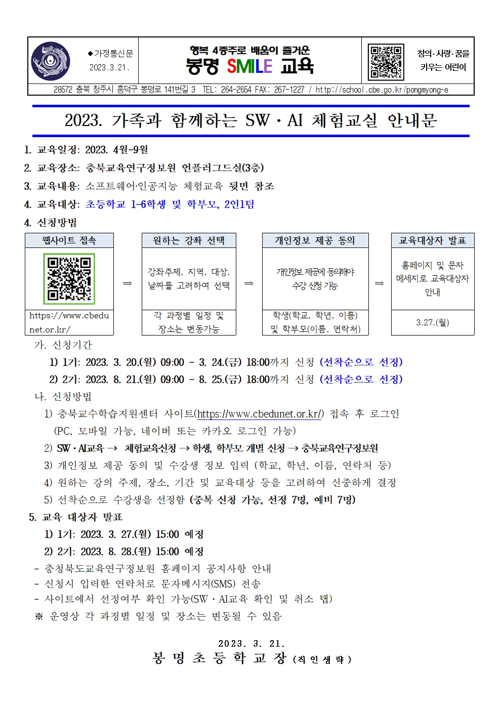 2023. 가족과 함께하는 SW·AI 체험교실 운영 가정통신문001