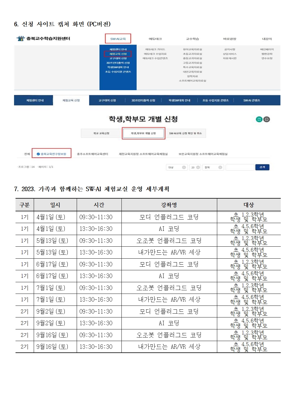 2023. 가족과 함께하는 SW·AI 체험교실 운영 가정통신문002