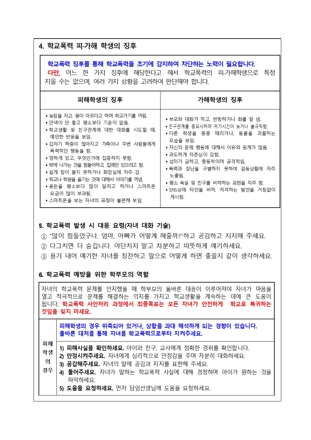 2023. 1학기 학교폭력 예방 교육 안내장002