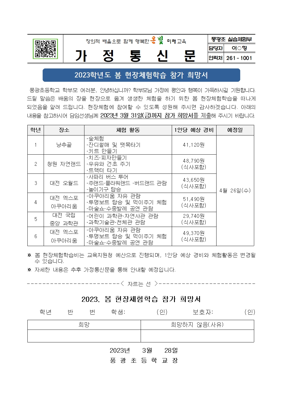 2023.1학기 현장체험학습 참가 신청 안내장001