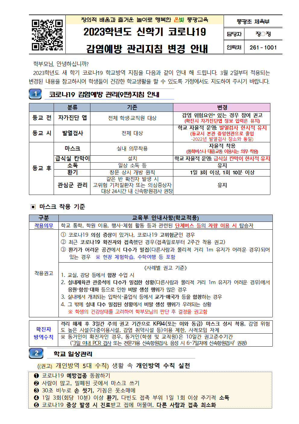 2023학년도 신학기 코로나19 감염예방 관리지침 변경 안내001