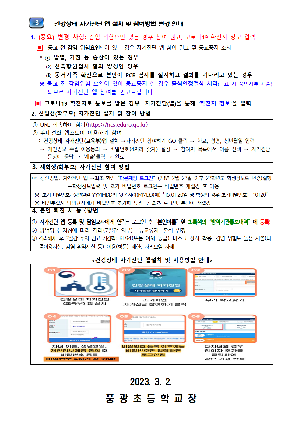 2023학년도 신학기 코로나19 감염예방 관리지침 변경 안내002