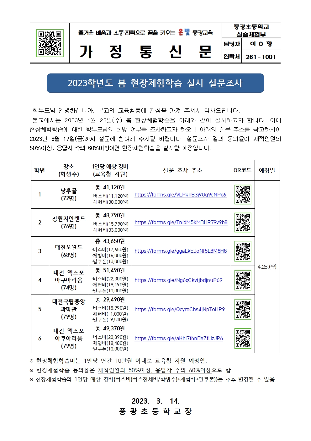 2023.1학기 현장체험학습 실시 여부 설문조사 안내장001