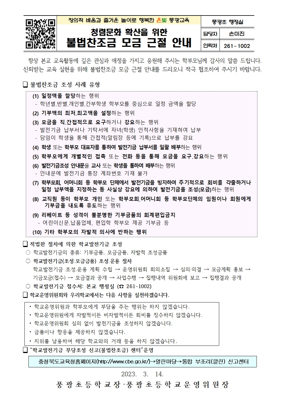 불법찬조금 모금 근절 안내 가정통신문001