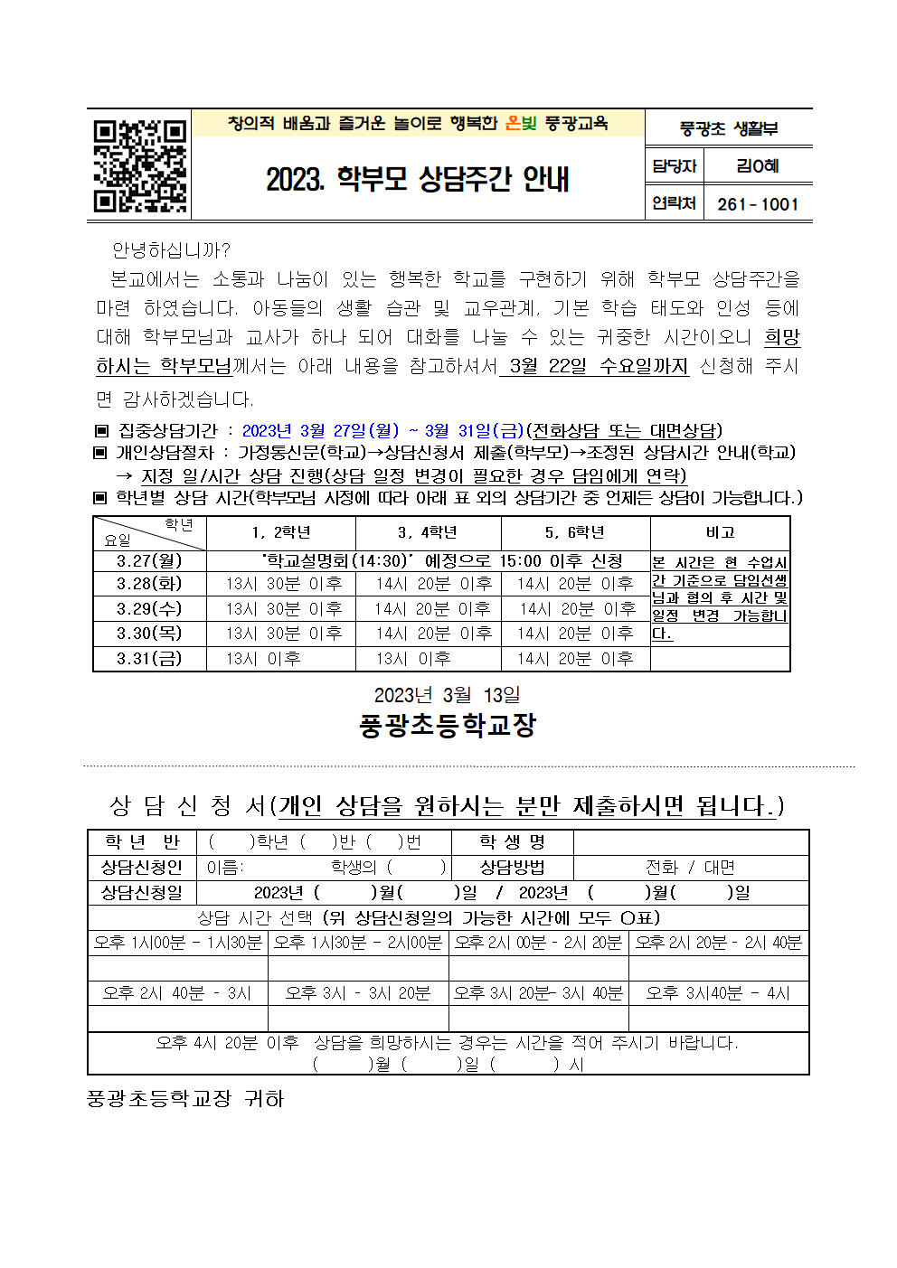 2023. 학부모 상담주간 안내001