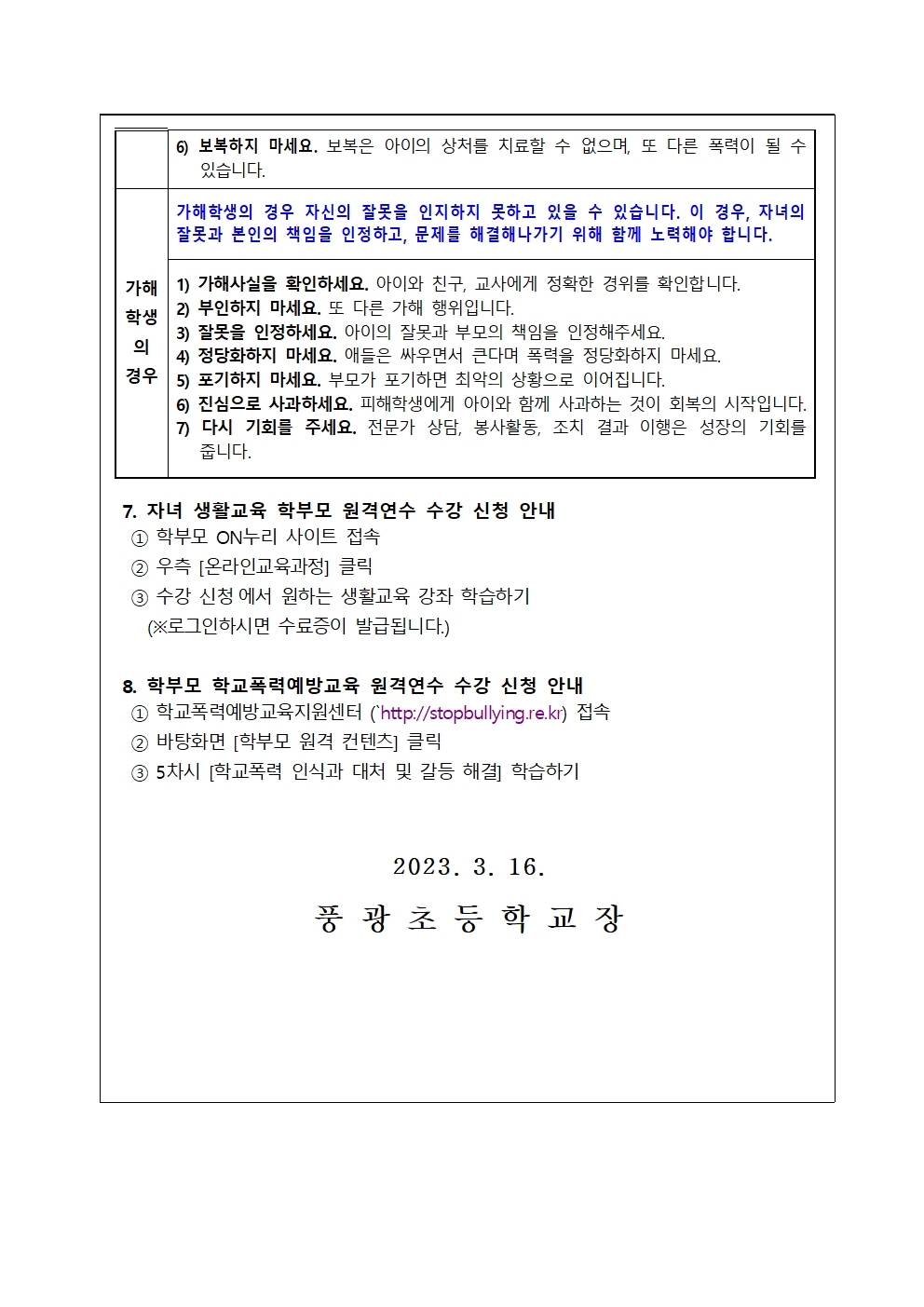 2023. 1학기 학교폭력 예방 교육 안내장003