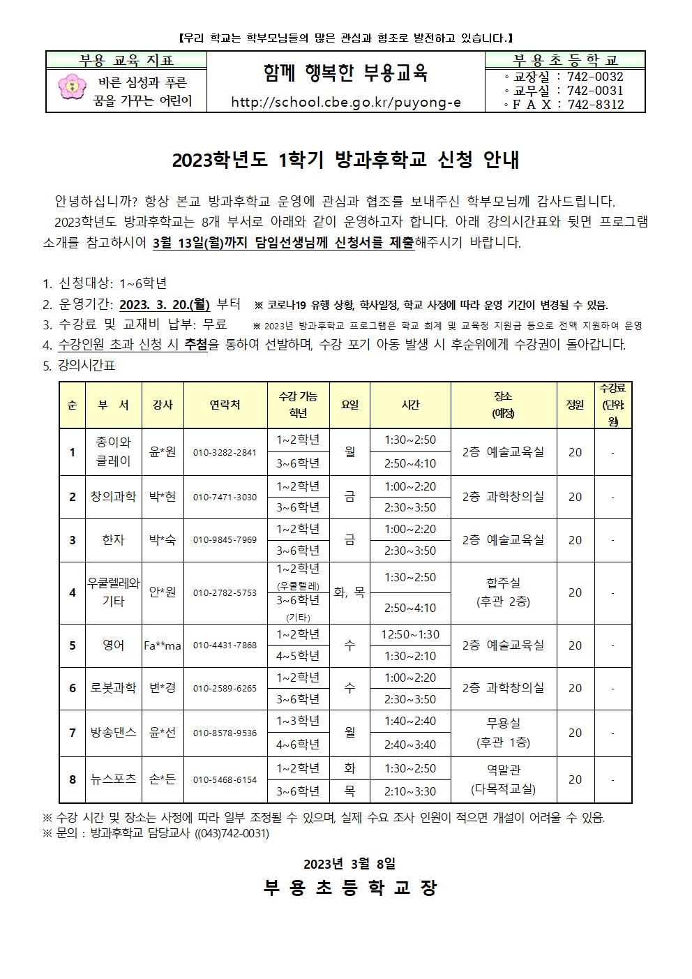 2023.1학기 방과후학교 신청 안내문001