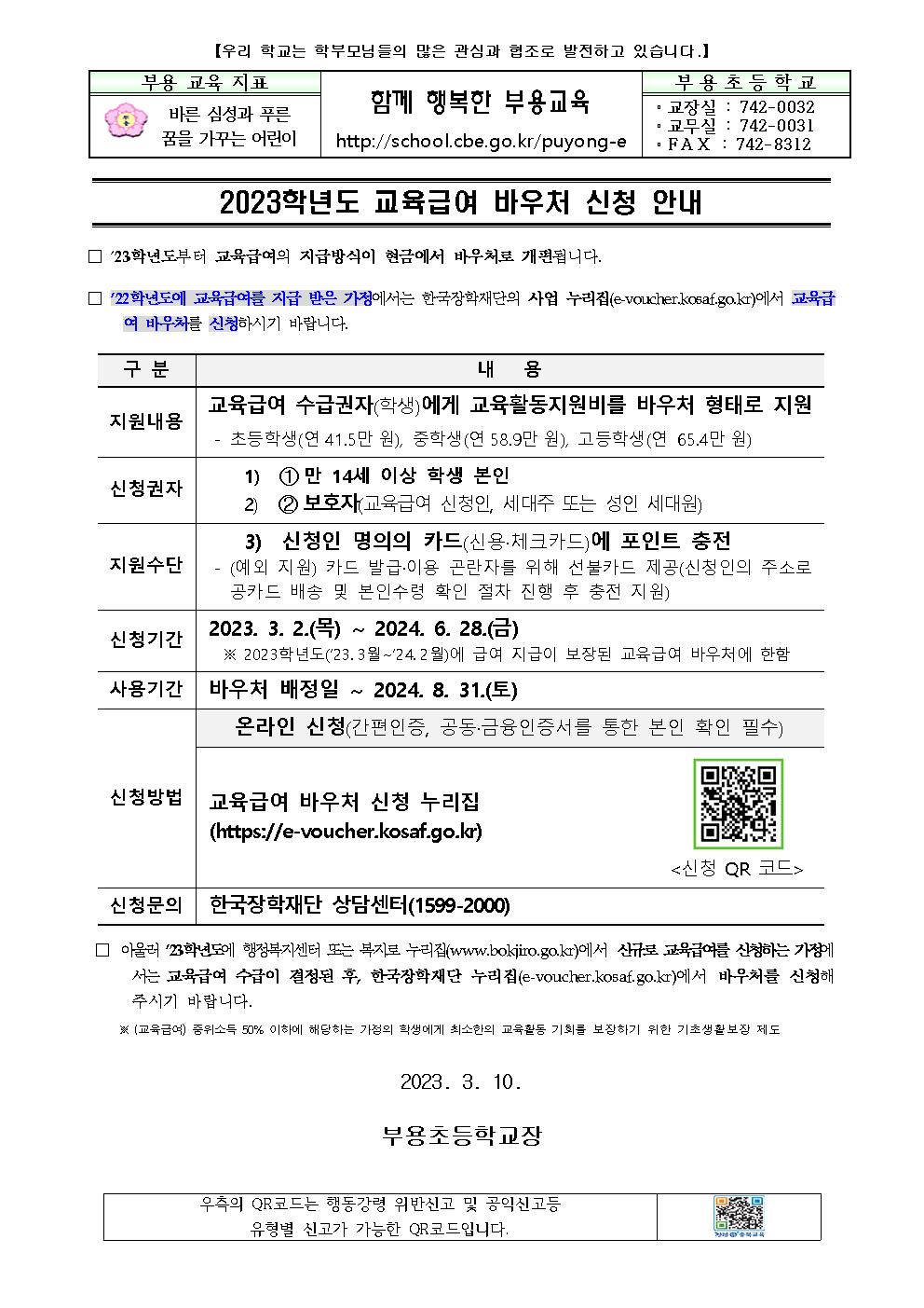 교육급여 바우처 신청 안내 가정통신문001