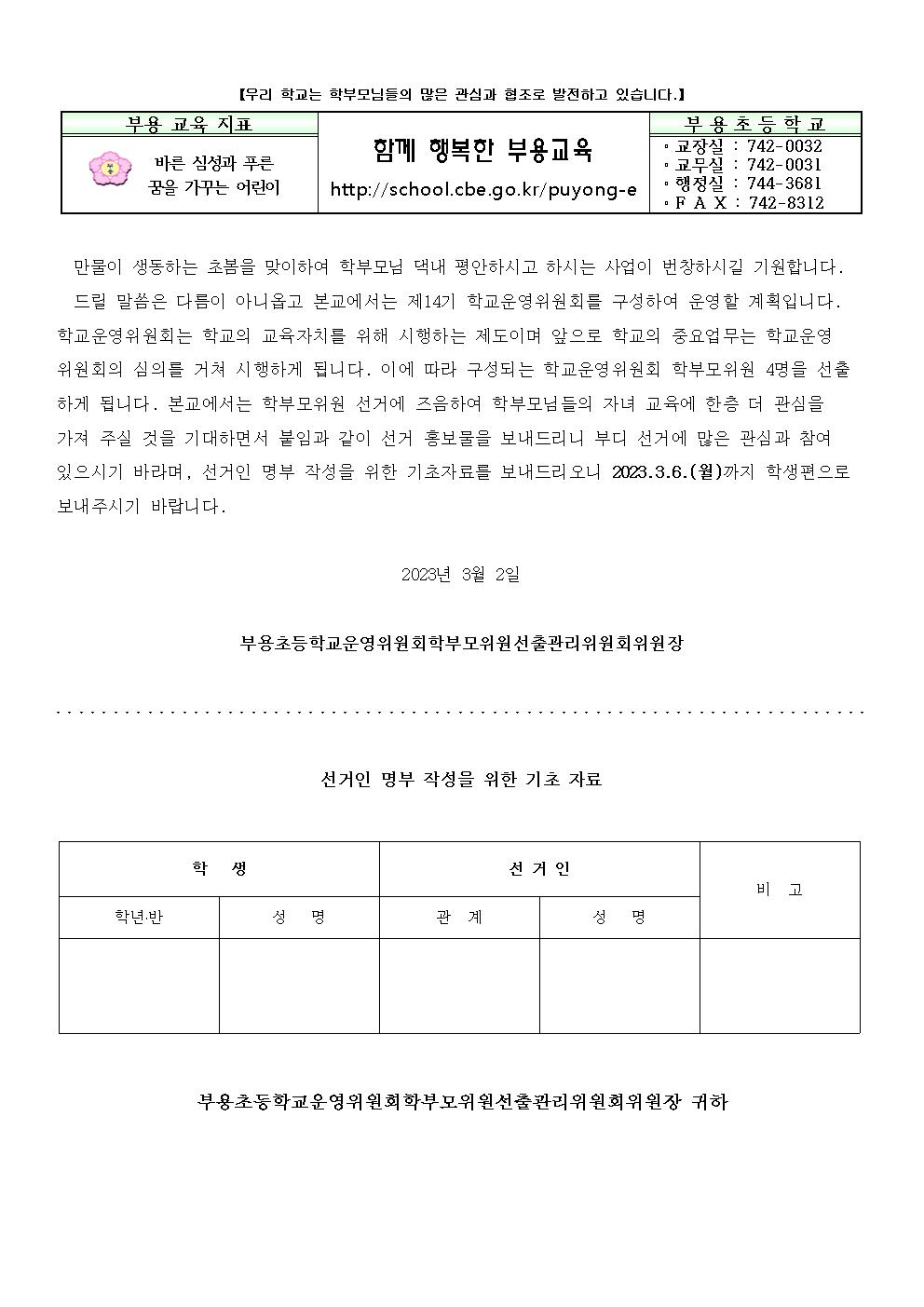 가정통신문(학교운영위원회 선거인명부 작성 안내문)001