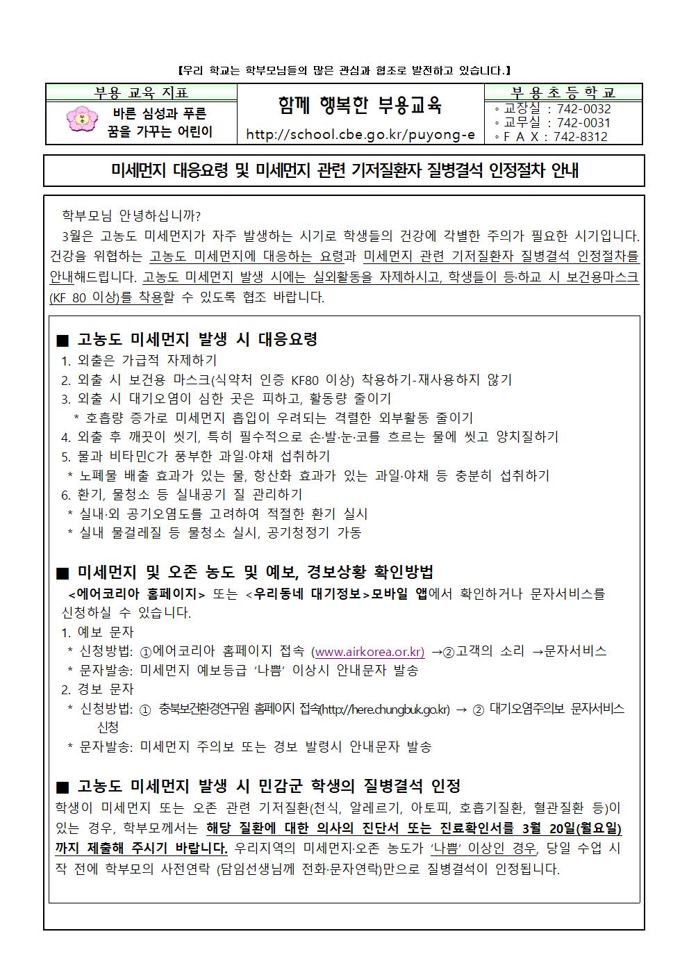 미세먼지 대응요령 및 미세먼지 관련 기저질환자 질병결석 인정절차 안내001