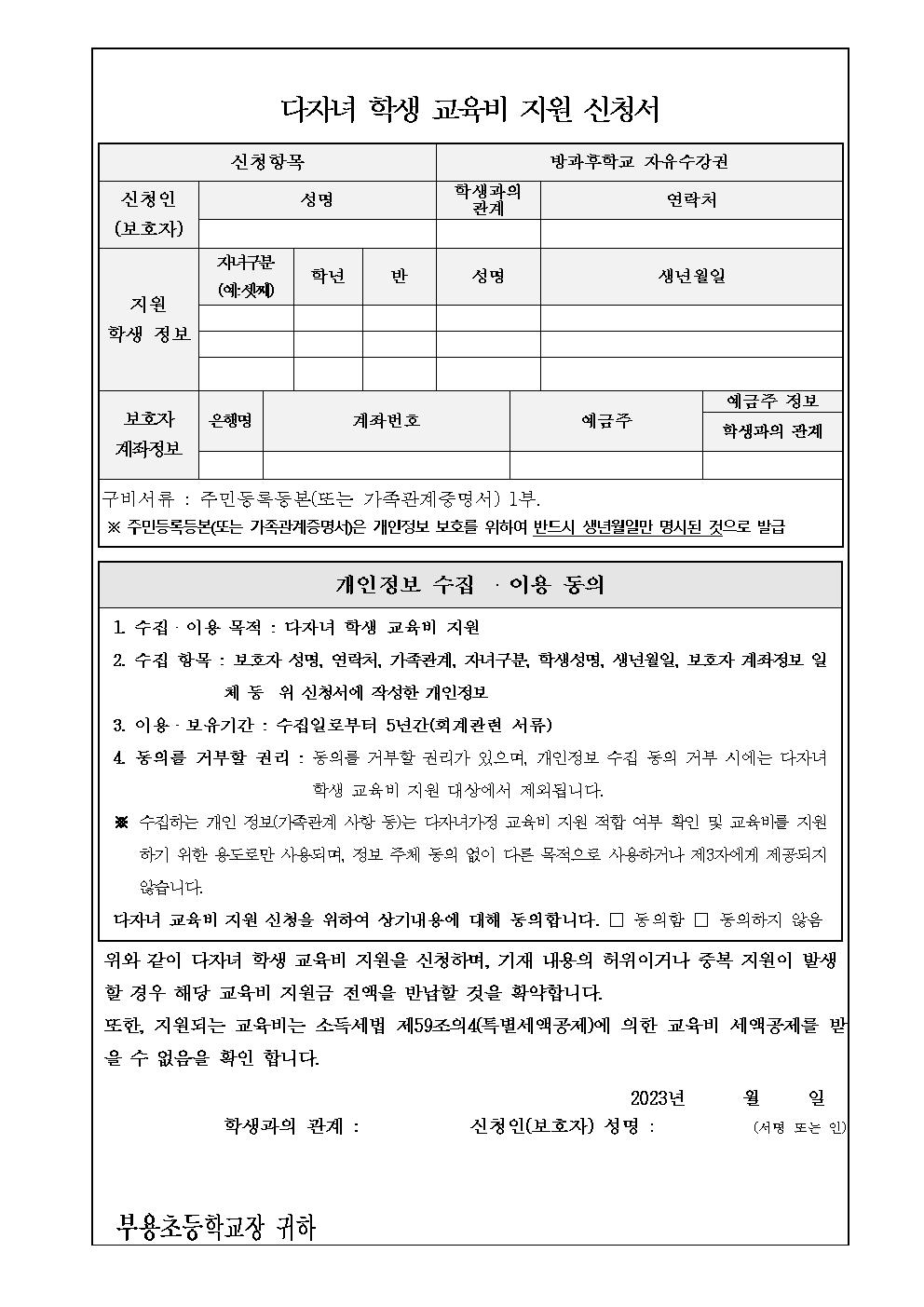 다자녀학생 교육비 지원 신청 안내 가정통신문002