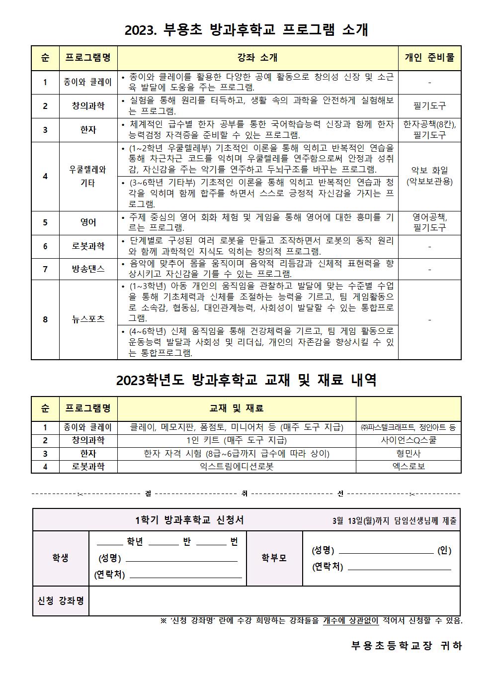 2023.1학기 방과후학교 신청 안내문002